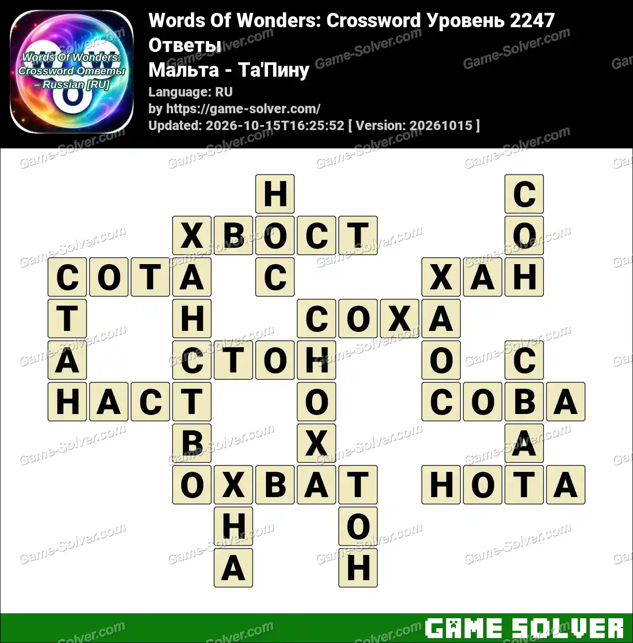 Words Of Wonders: Crossword Уровень 2247 Ответы – Мальта – Ta’Пину
